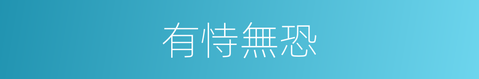 有恃無恐的意思