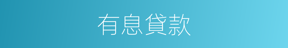 有息貸款的同義詞