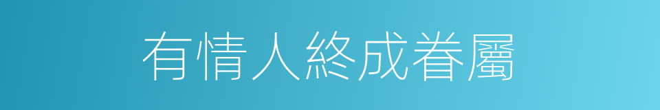 有情人終成眷屬的意思