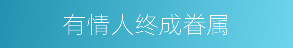 有情人终成眷属的意思