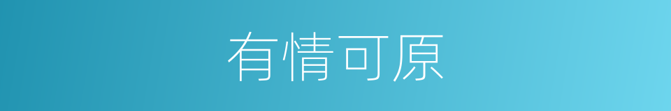 有情可原的同义词