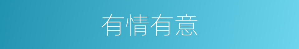 有情有意的意思