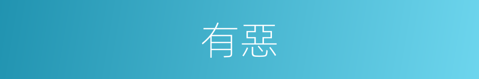 有惡的同義詞