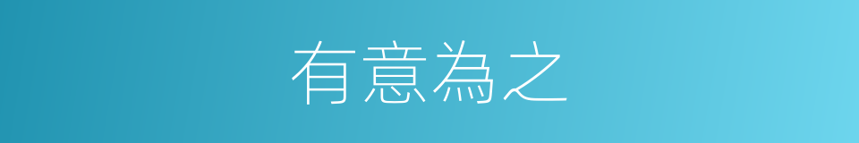 有意為之的意思