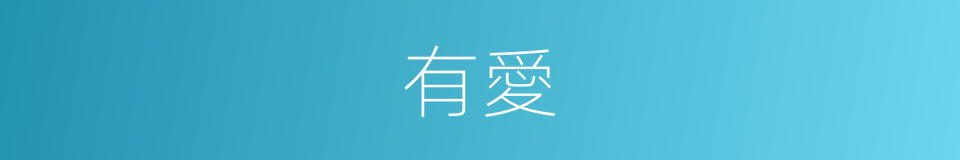 有愛的意思