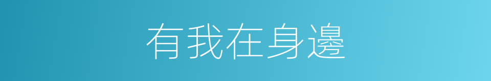 有我在身邊的同義詞