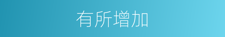 有所增加的同义词