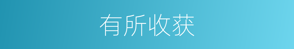有所收获的同义词