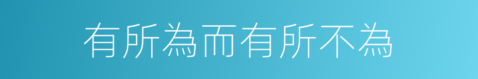 有所為而有所不為的意思