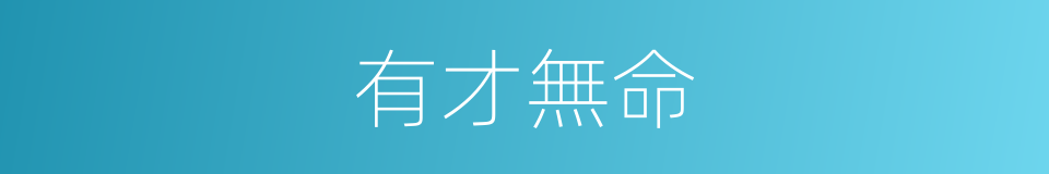 有才無命的意思