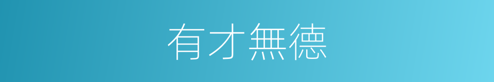 有才無德的同義詞