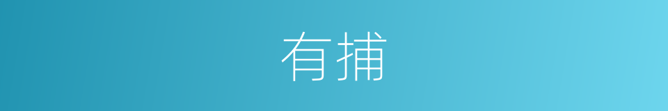 有捕的同义词