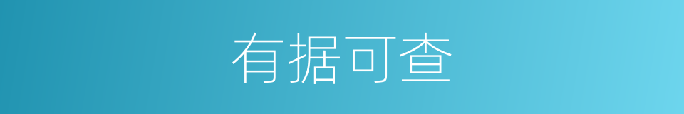 有据可查的同义词