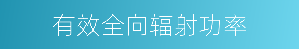 有效全向辐射功率的同义词