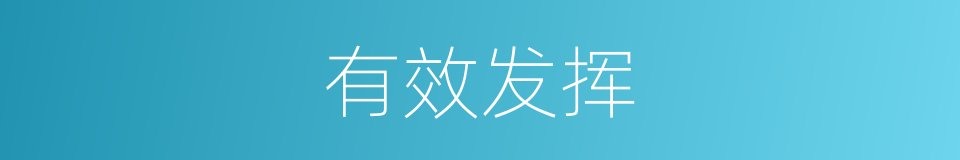 有效发挥的同义词