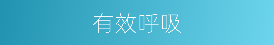 有效呼吸的同义词