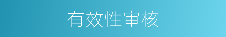 有效性审核的同义词