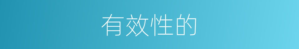 有效性的的同义词