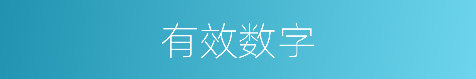 有效数字的同义词