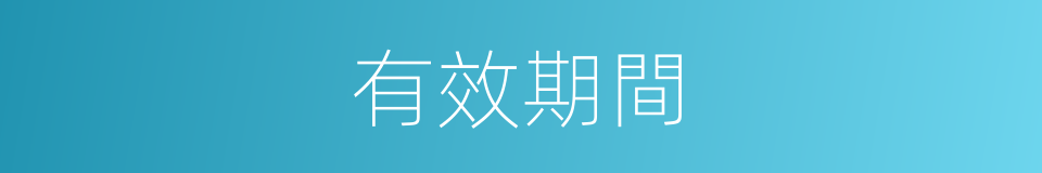 有效期間的同義詞