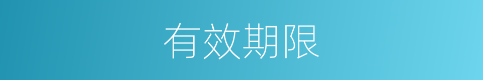 有效期限的同义词