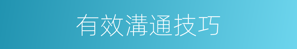 有效溝通技巧的同義詞