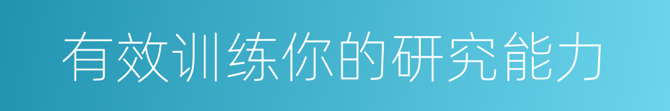 有效训练你的研究能力的同义词