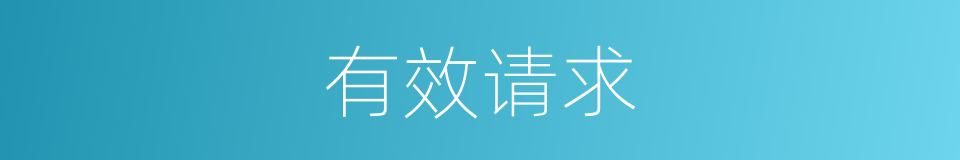 有效请求的同义词
