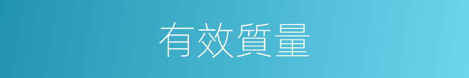 有效質量的同義詞