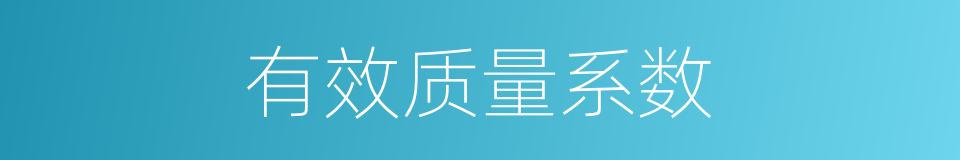 有效质量系数的同义词