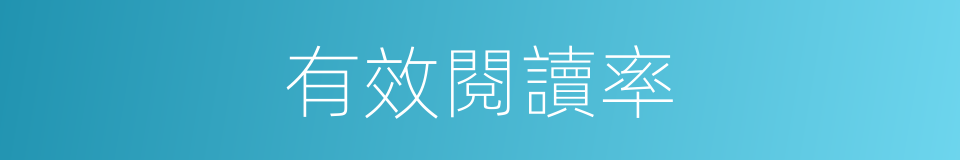 有效閱讀率的同義詞