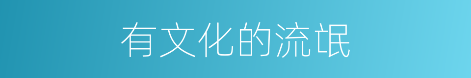 有文化的流氓的同义词