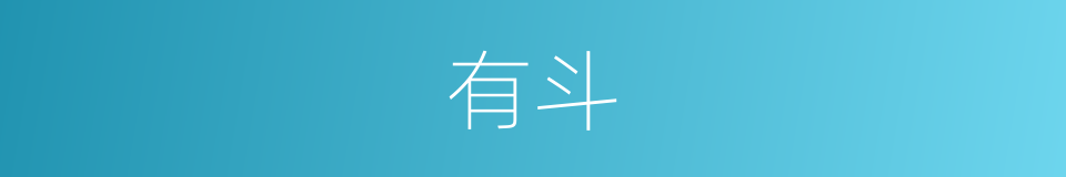 有斗的同义词