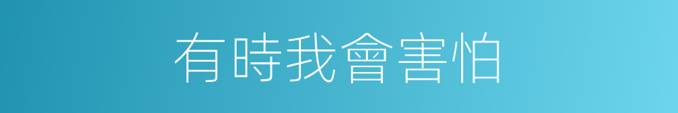有時我會害怕的同義詞