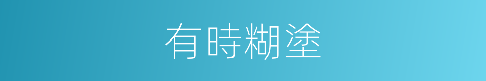 有時糊塗的同義詞
