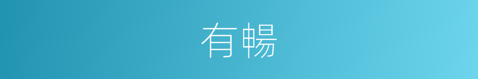 有暢的同義詞