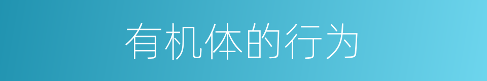 有机体的行为的同义词