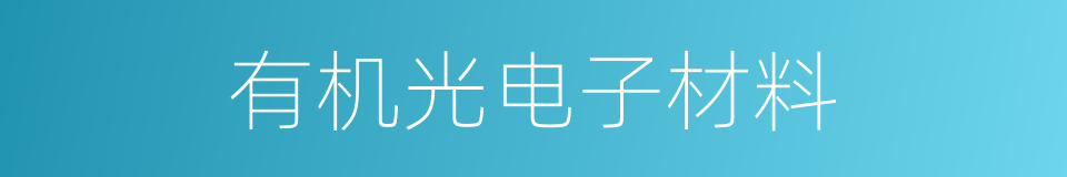 有机光电子材料的同义词