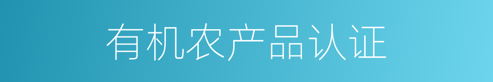 有机农产品认证的同义词