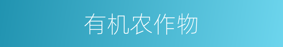 有机农作物的同义词