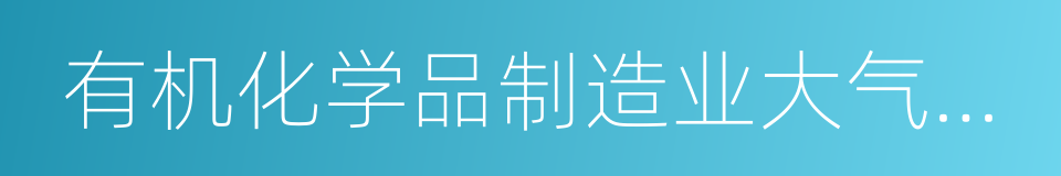 有机化学品制造业大气污染物排放标准的同义词