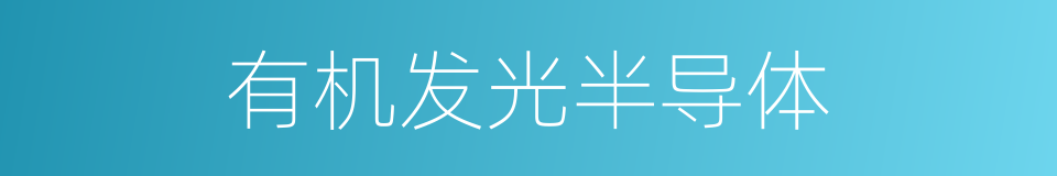 有机发光半导体的同义词