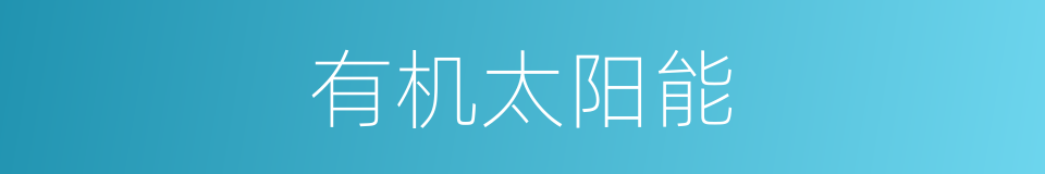 有机太阳能的同义词
