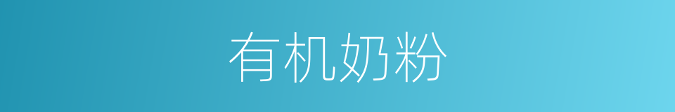 有机奶粉的同义词