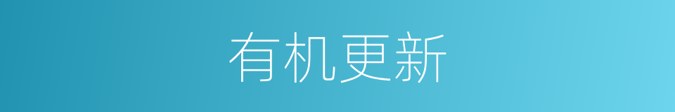 有机更新的同义词