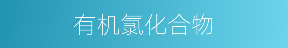 有机氯化合物的同义词