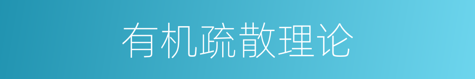 有机疏散理论的同义词