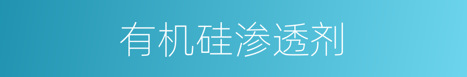 有机硅渗透剂的同义词