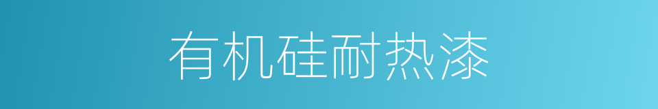 有机硅耐热漆的同义词