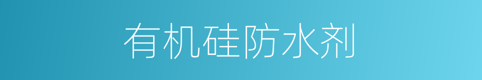 有机硅防水剂的同义词